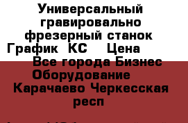 Универсальный гравировально-фрезерный станок “График-3КС“ › Цена ­ 250 000 - Все города Бизнес » Оборудование   . Карачаево-Черкесская респ.